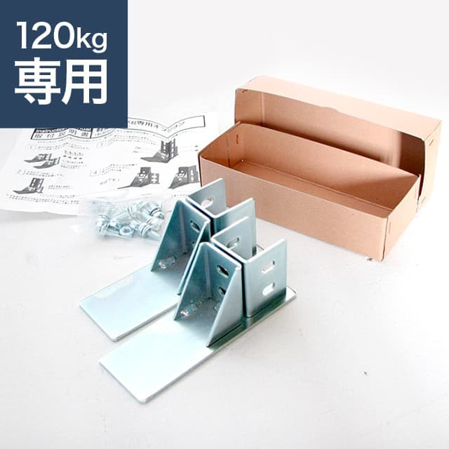 【1箱2個入り】転倒防止ベース（耐荷重120kgタイプ専用 ※SO・YS兼用）