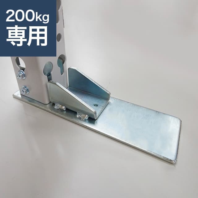 【1箱2個入り】転倒防止ベース（SOシリーズ 耐荷重200kgタイプ専用）