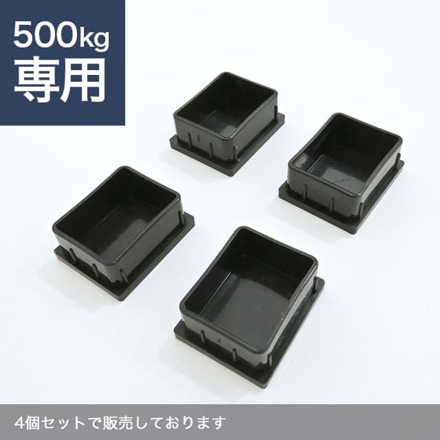 ベース 4個セット（YSシリーズ 耐荷重500kgタイプ専用）