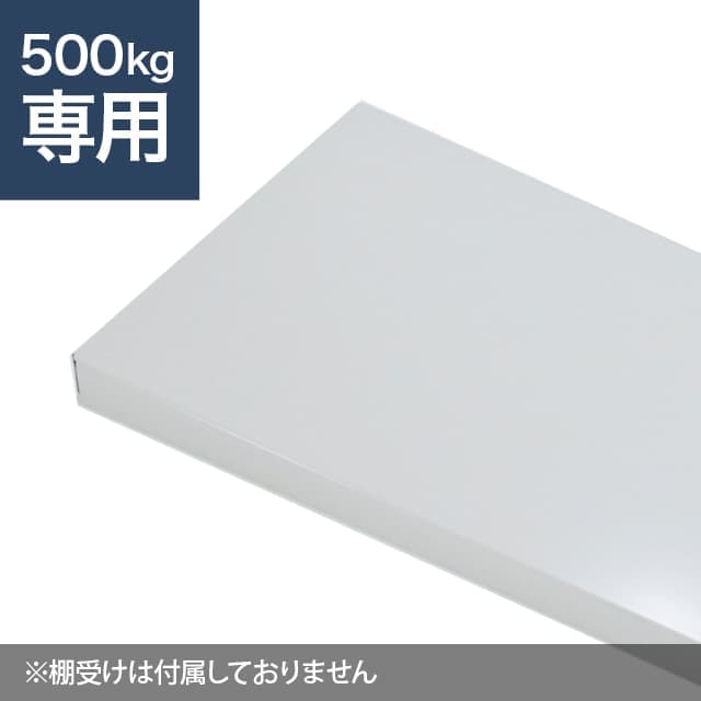 スチールラック棚板 ホワイトグレー（YSシリーズ 耐荷重500kgタイプ専用）