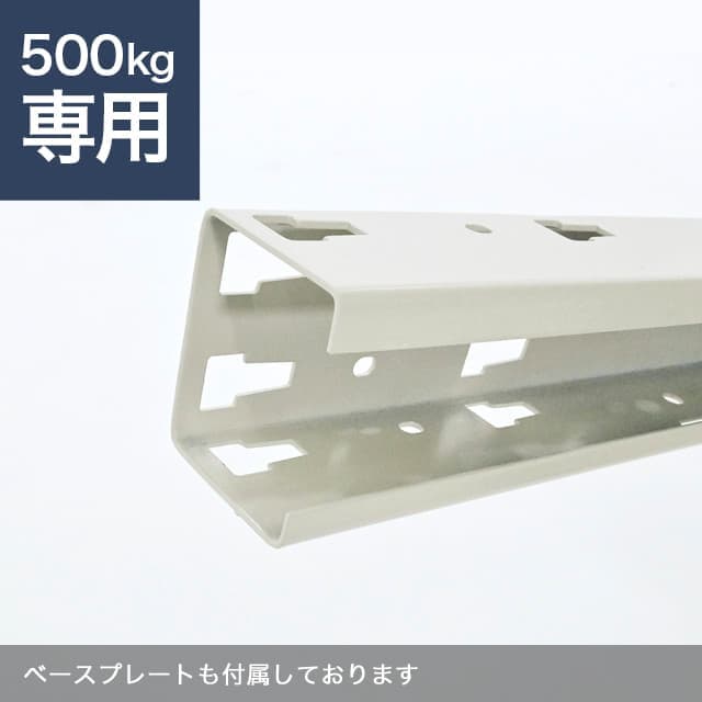 スチールラック支柱 ホワイトグレー（YSシリーズ 耐荷重500kgタイプ専用）