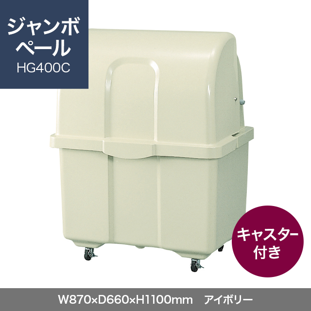 ジャンボペール HG400C （キャスター付き）　アイボリー  W870×D660×H1100mm　