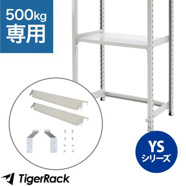 ボルトレスラック最下段開放セット（YSシリーズ中量ラック 耐荷重500kg専用）※キャスターとの併用不可