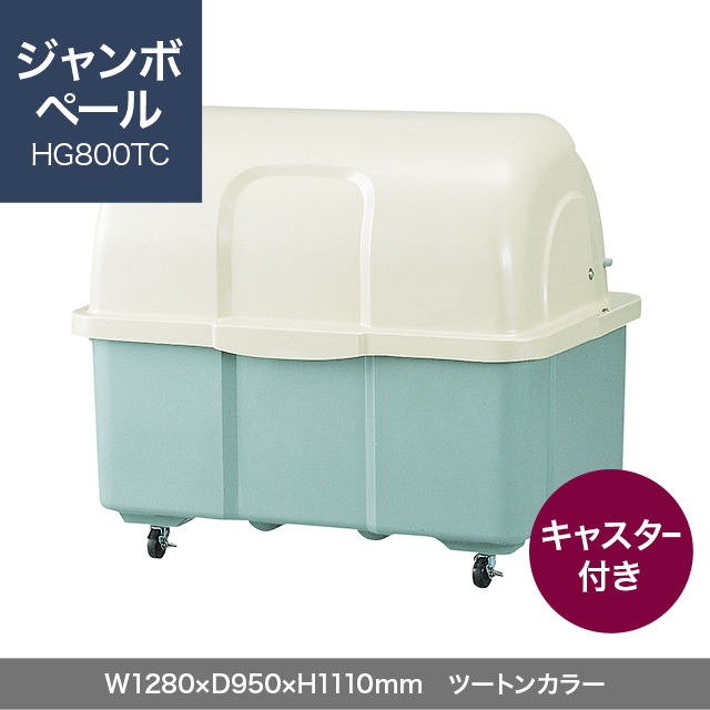 ジャンボペール HG800TC （キャスター付き）　ツートンカラー  W1280×D950×H1110mm　