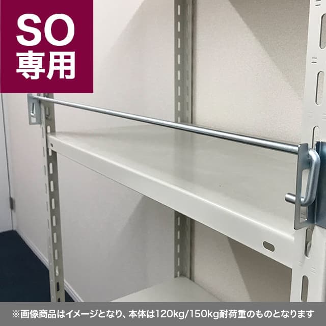 落下防止バー（SOシリーズ 耐荷重120kg/150kgタイプ専用）※要見積り