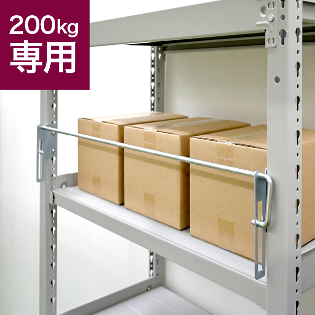 落下防止バー（SOシリーズ 耐荷重200kgタイプ専用）