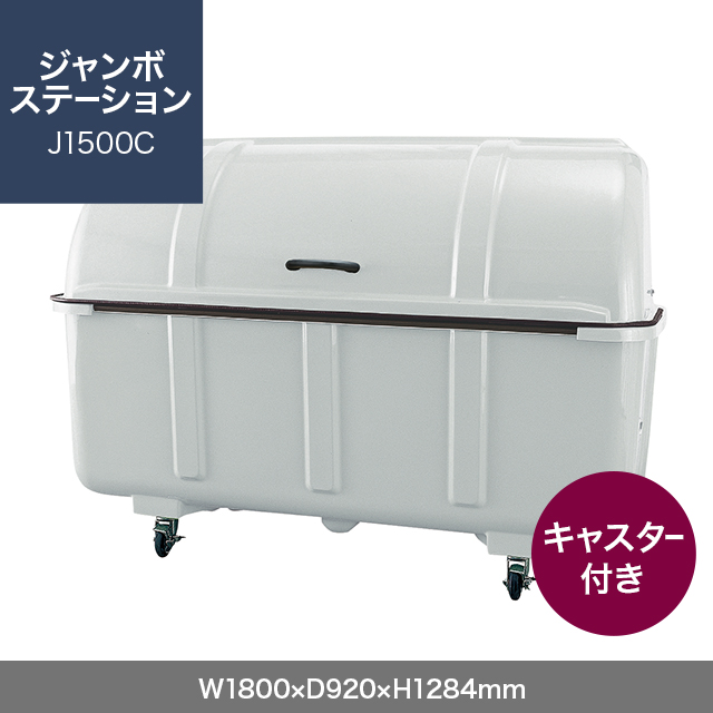 ジャンボステーション J1500C （キャスター付き）　グレー  W1800×D920×H1284mm　