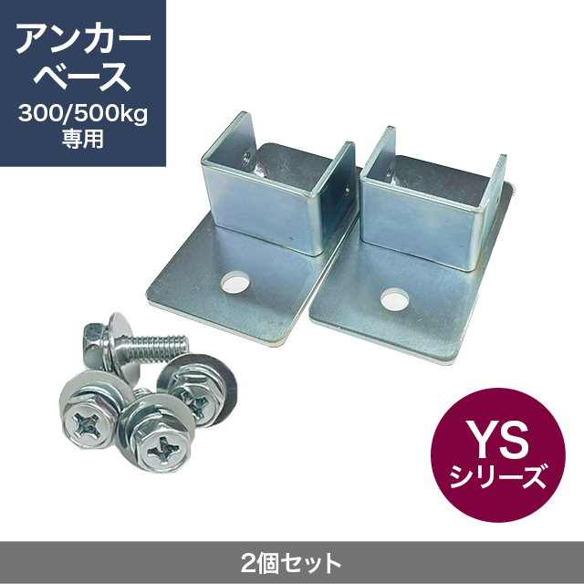 300/500kg YS アンカーベース 2個セット（取付用ビス入り）
