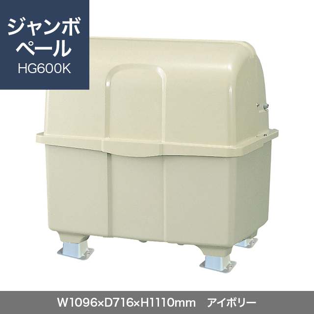 ジャンボペール HG600K （固定足）　アイボリー  W1096×D716×H1110mm　