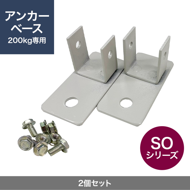 200kg SO アンカーベース 2個セット（取付用ビス入り）