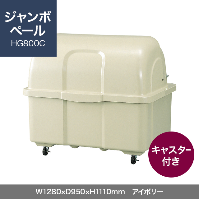 ジャンボペール HG800C （キャスター付き）　アイボリー  W1280×D950×H1110mm　