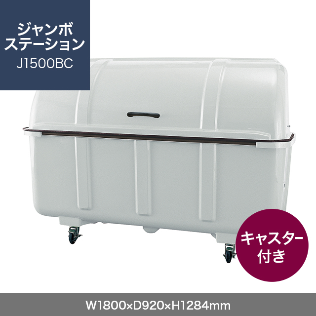 ジャンボステーション J1500BC （分別仕様 キャスター付き）　グレー  W1800×D920×H1284mm　